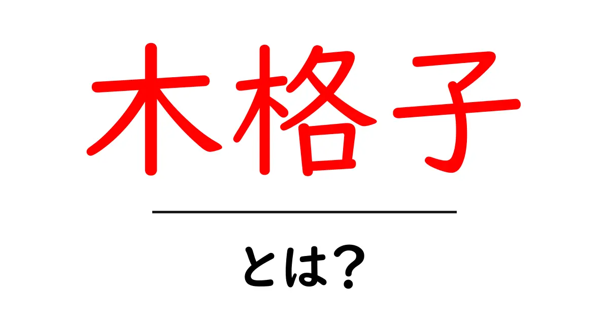 木格子とは?その魅力と用途を徹底解説!共起語・同意語も併せて解説!