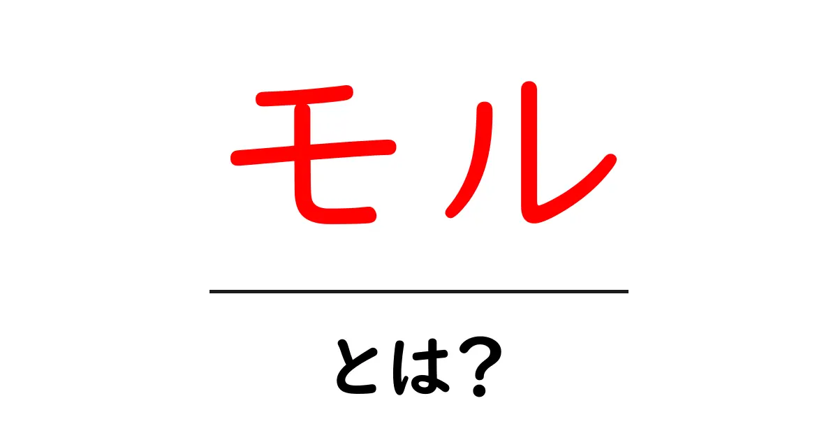 「モル」とは？ その意味や使われ方をわかりやすく解説共起語・同意語も併せて解説！