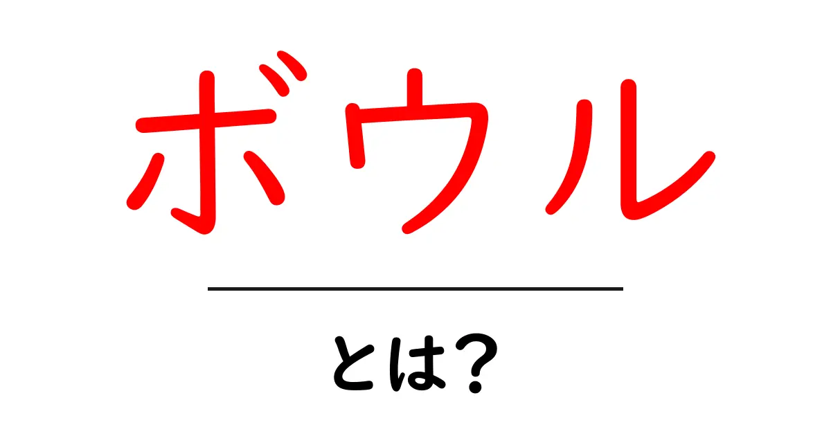 ボウルとは?料理や生活に役立つ魅力を徹底解説!共起語・同意語も併せて解説!
