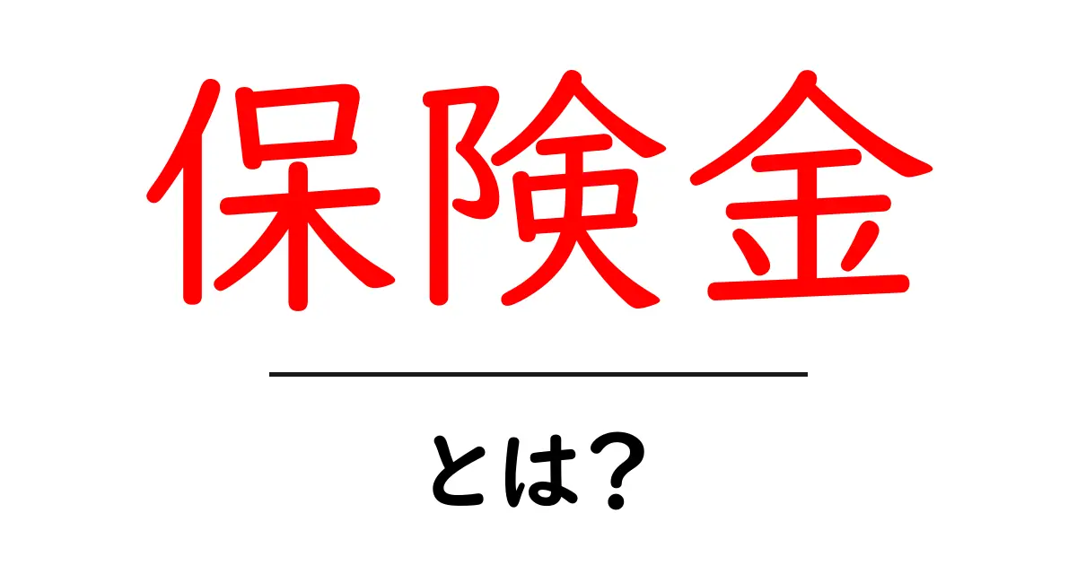 保険金とは?その仕組みや種類を分かりやすく解説!共起語・同意語も併せて解説!