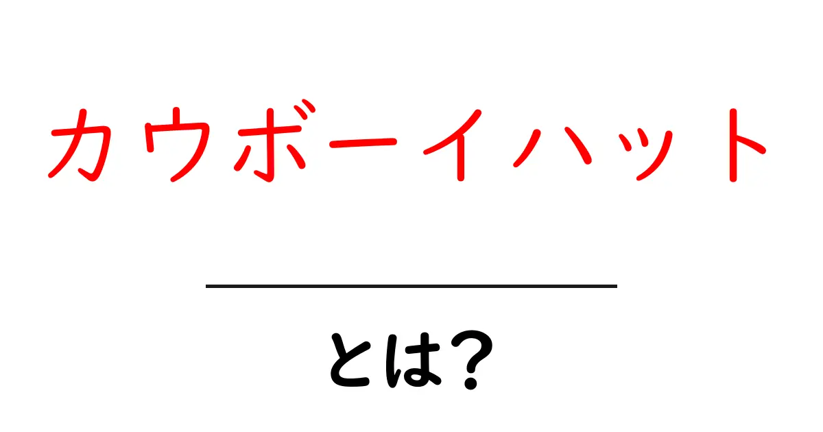 カウボーイハットとは?その魅力と歴史を知ろう!共起語・同意語も併せて解説!