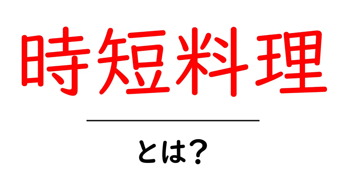 忙しいあなたにぴったり!時短料理とは何かを徹底解説共起語・同意語も併せて解説!