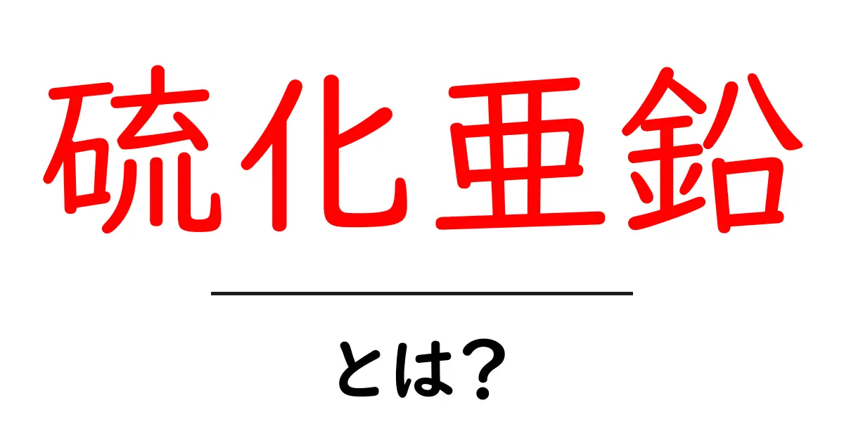 硫化亜鉛とは?その特性と利用方法をわかりやすく解説!共起語・同意語も併せて解説!