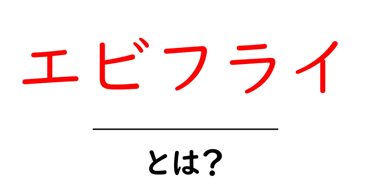 エビフライとは？その魅力と作り方を徹底解説！共起語・同意語も併せて解説！