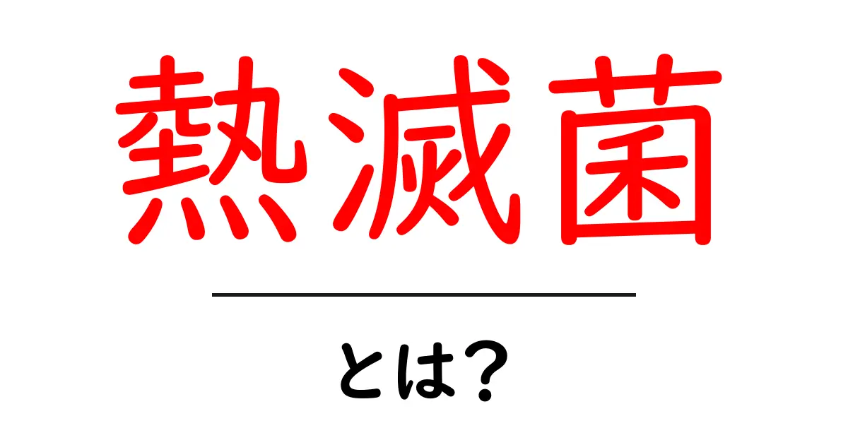 熱滅菌とは?その基本と重要性をわかりやすく解説!共起語・同意語も併せて解説!