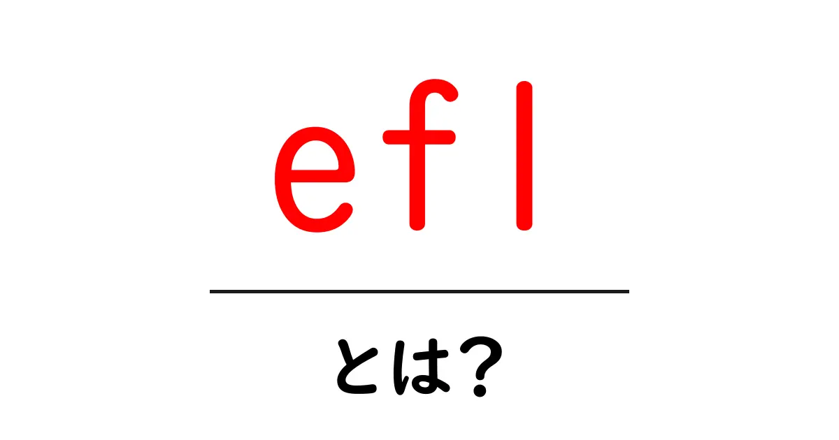 EFLとは？英語を学ぶ新しい方法を知ろう！共起語・同意語も併せて解説！