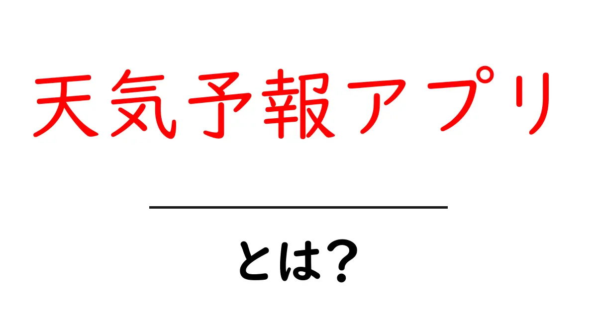 天気予報アプリとは?気になる機能と使い方を徹底解説!共起語・同意語も併せて解説!