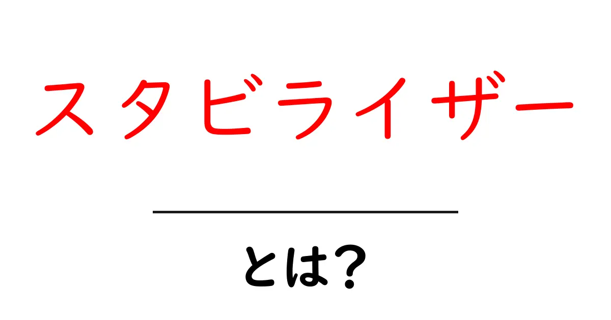 スタビライザーとは?その役割や使い方をわかりやすく解説!共起語・同意語も併せて解説!
