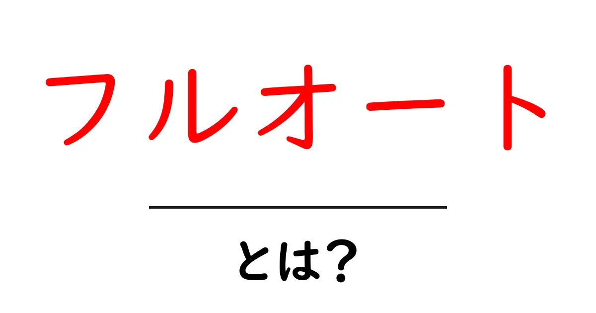 フルオートとは?便利で楽しい自動運転の世界を解説!共起語・同意語も併せて解説!