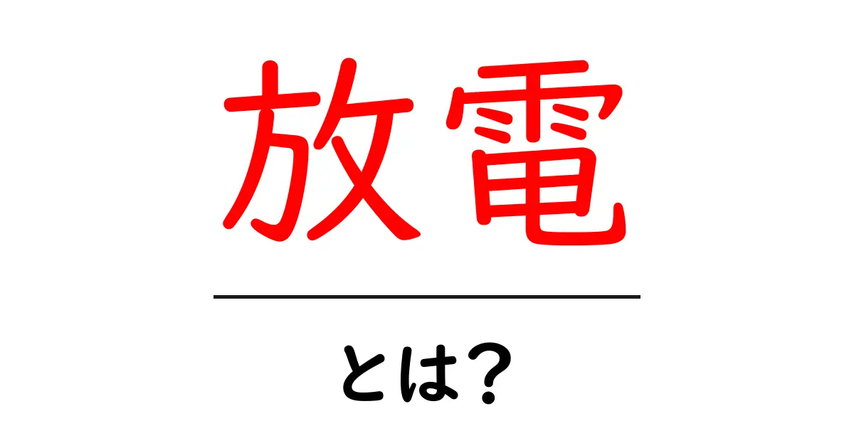 放電とは？身の回りの放電の例と仕組みをわかりやすく解説共起語・同意語も併せて解説！