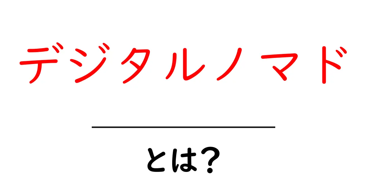 デジタルノマドとは?自由な働き方とその魅力を解説共起語・同意語も併せて解説!