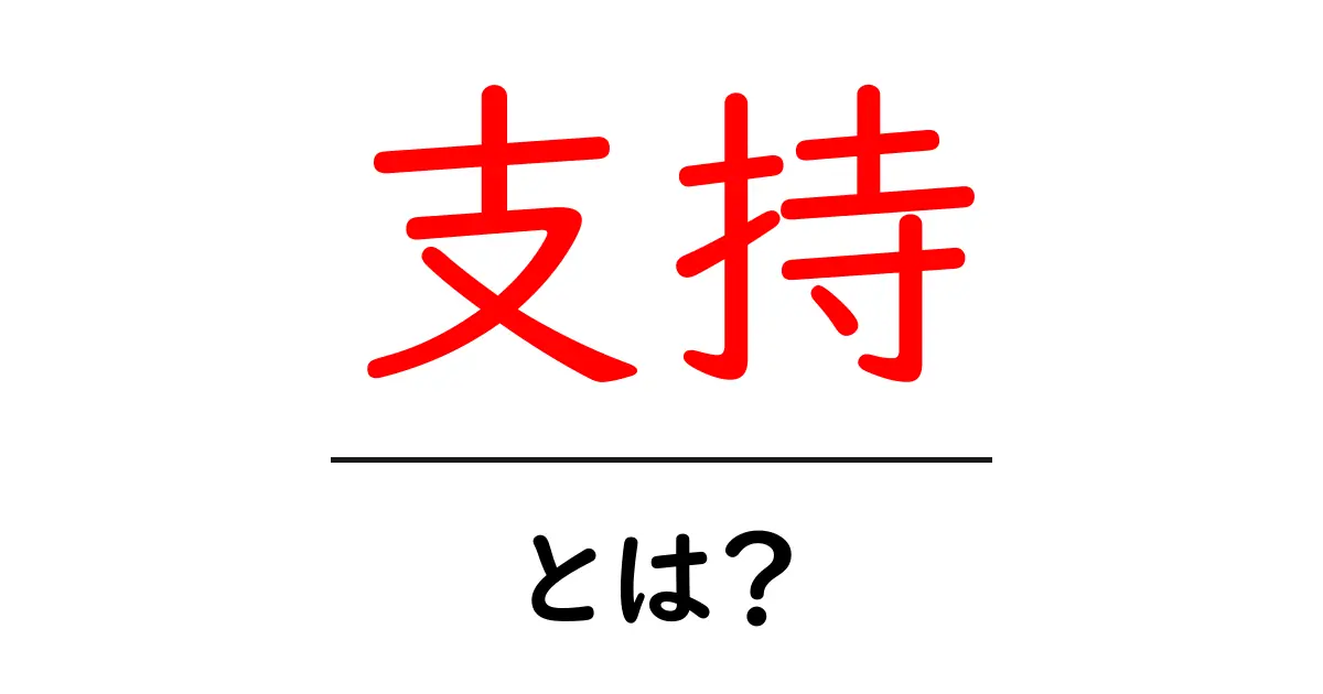 支持とは?私たちの生活にどう影響するのか解説します!共起語・同意語も併せて解説!