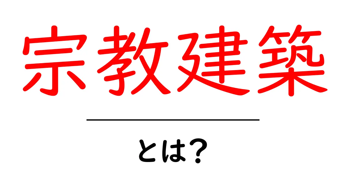 宗教建築とは?その魅力と歴史を深掘り!共起語・同意語も併せて解説!