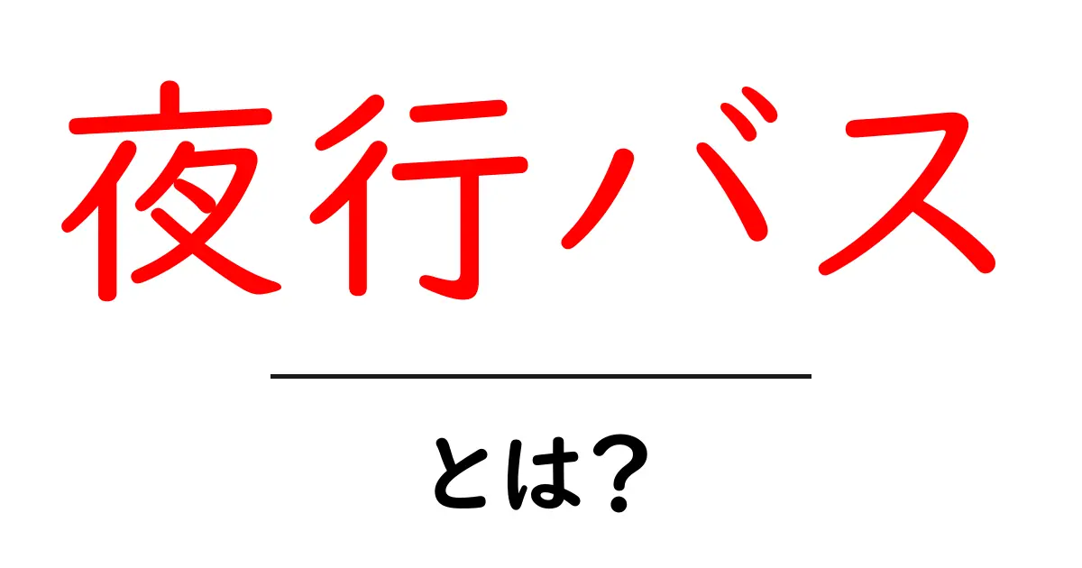 夜行バスとは?移動手段としての魅力を徹底解説!共起語・同意語も併せて解説!