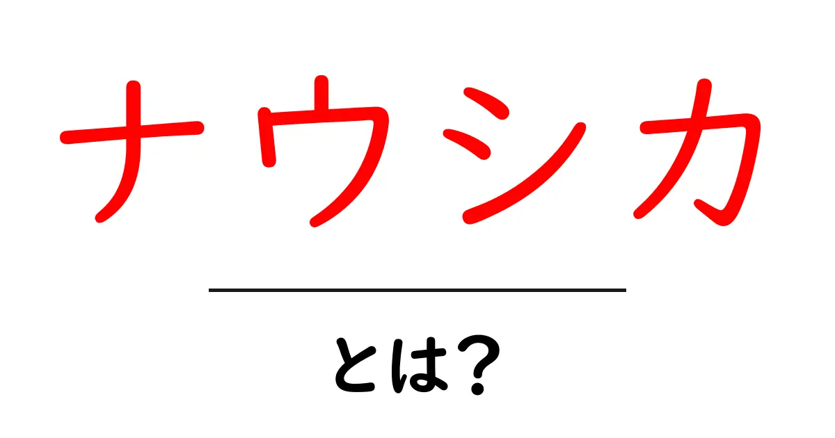 ナウシカとは?美しい世界とその存在の意味共起語・同意語も併せて解説!