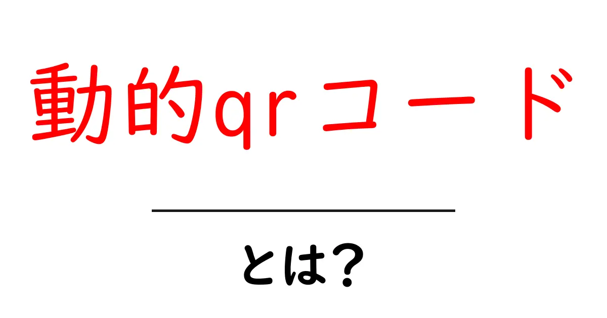 動的QRコードとは?その魅力と使い方をやさしく解説!共起語・同意語も併せて解説!