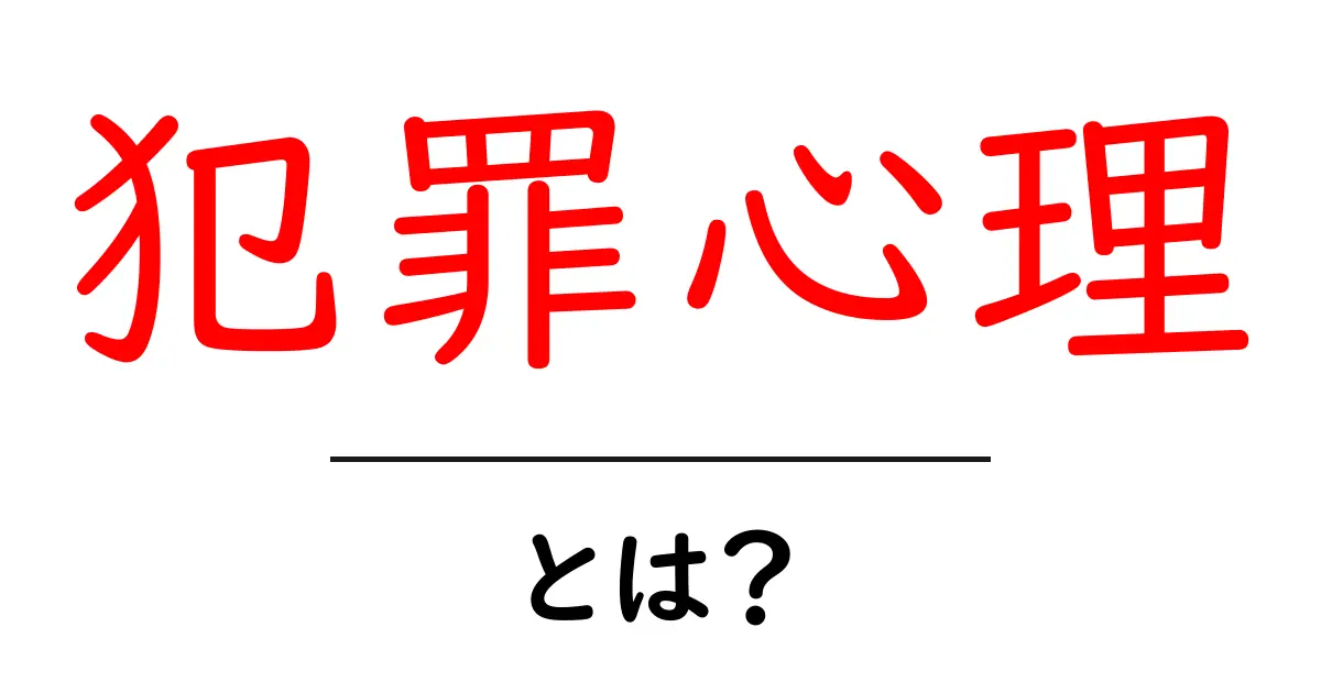 犯罪心理とは?心の奥に潜む闇を理解しよう!共起語・同意語も併せて解説!