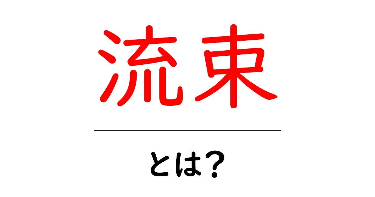 流束とは?物理学の面白い現象を解説!共起語・同意語も併せて解説!