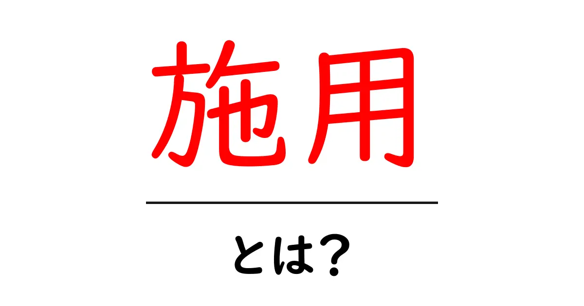 「施用」とは?その意味と使い方を簡単に解説!共起語・同意語も併せて解説!