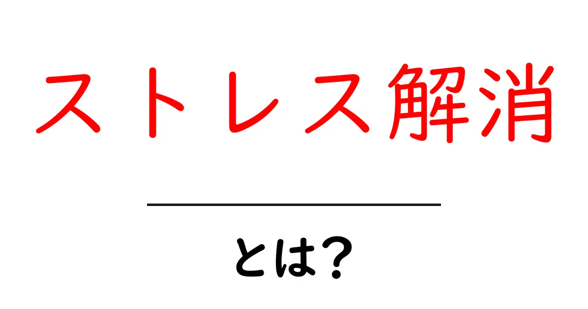 ストレス解消とは？心を楽にする方法とおすすめの手段共起語・同意語も併せて解説！