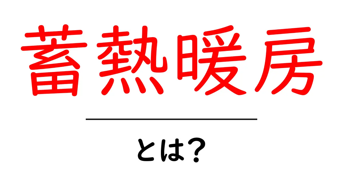 蓄熱暖房とは?暖かさをいつでも保つ仕組みを解説!共起語・同意語も併せて解説!