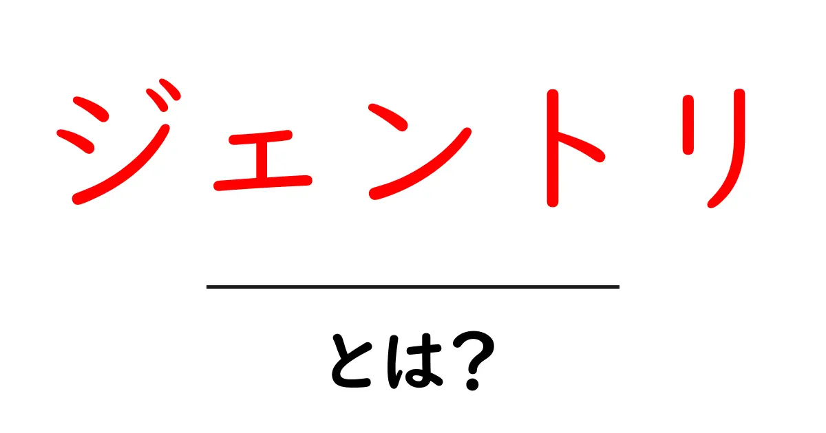 ジェントリとは?その意味や歴史をわかりやすく解説!共起語・同意語も併せて解説!