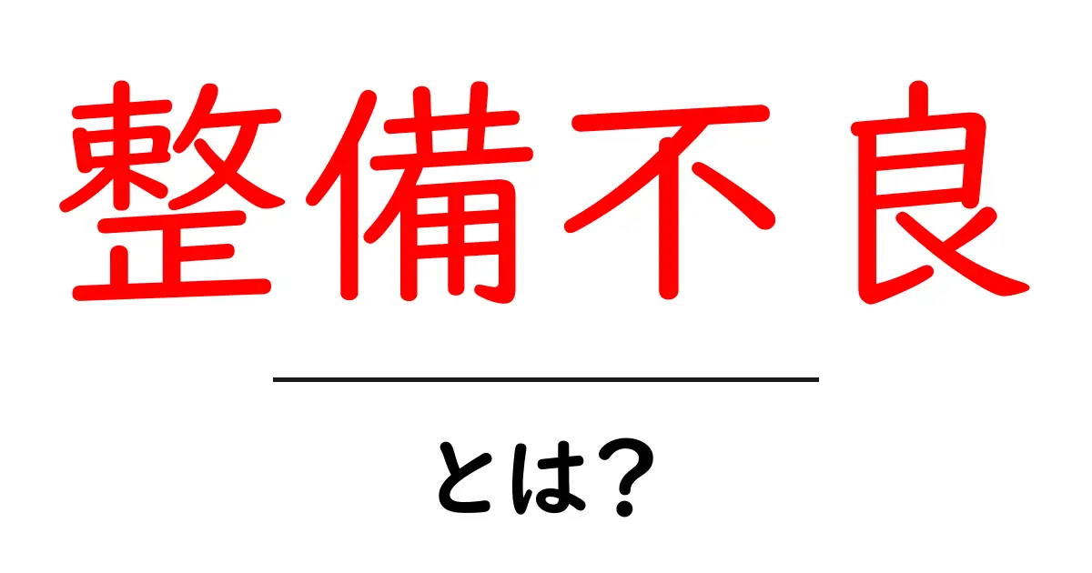 整備不良とは?知っておくべき基礎知識共起語・同意語も併せて解説!