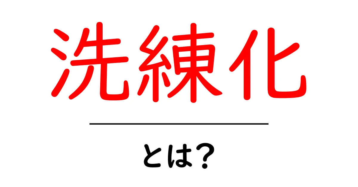 洗練化とは?物事をより良くするための重要なプロセスを解説共起語・同意語も併せて解説!