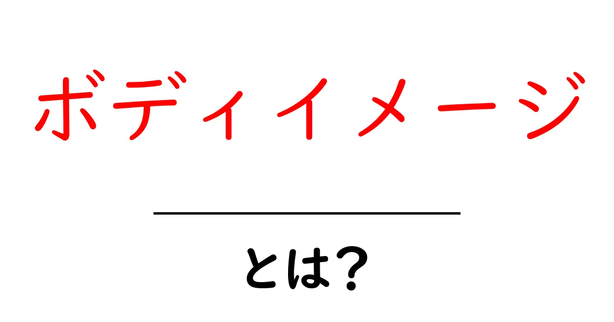 ボディイメージとは？自分を好きになるための第一歩共起語・同意語も併せて解説！