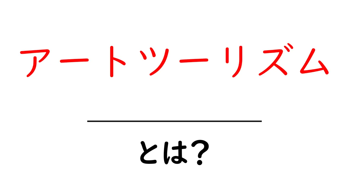 アートツーリズムとは?アートを巡る旅の魅力を紹介共起語・同意語も併せて解説!