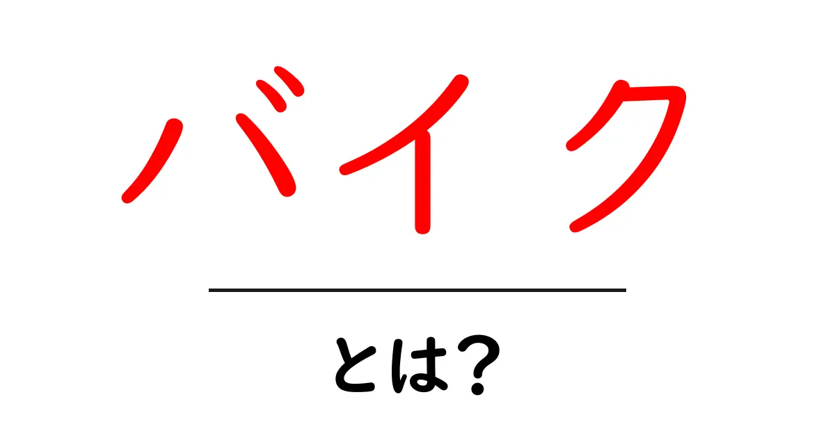 バイクとは?初心者向けにわかりやすく解説!共起語・同意語も併せて解説!