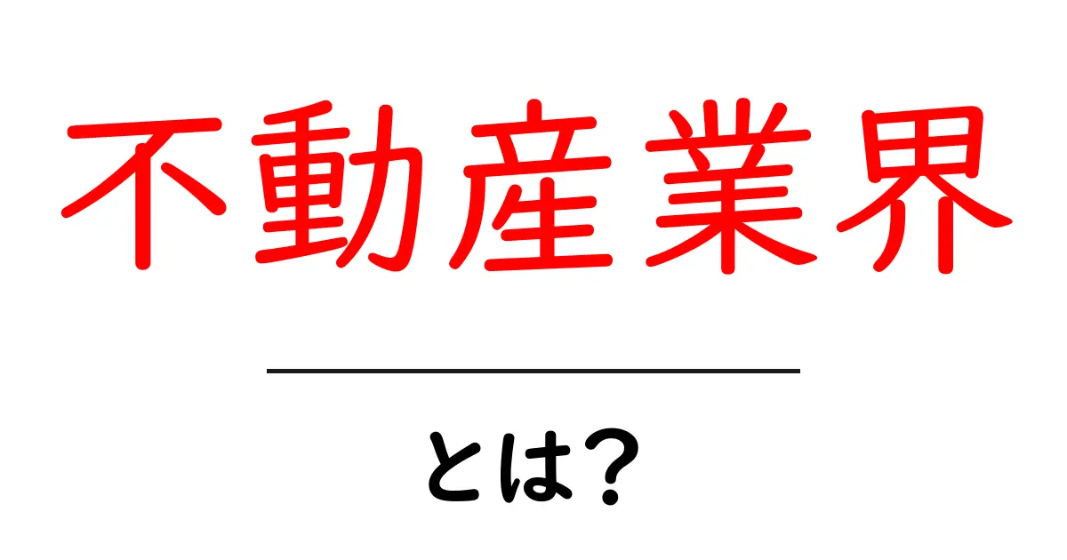 不動産業界とは？簡単にわかる解説とその仕組み共起語・同意語も併せて解説！