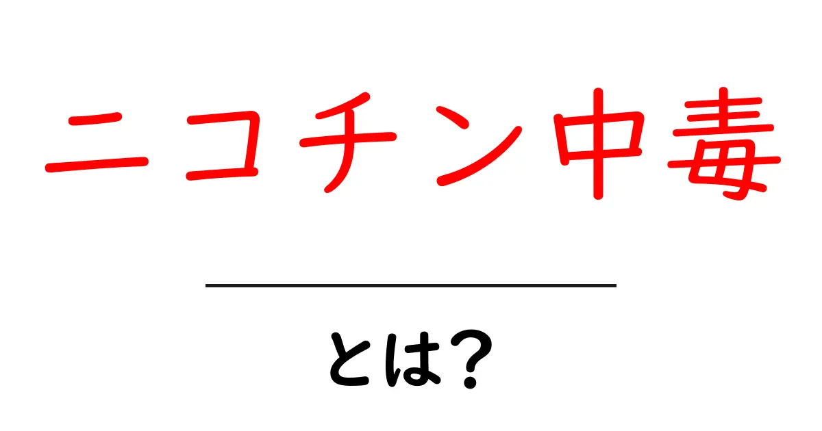 ニコチン中毒とは？その影響と対策をわかりやすく解説！共起語・同意語も併せて解説！