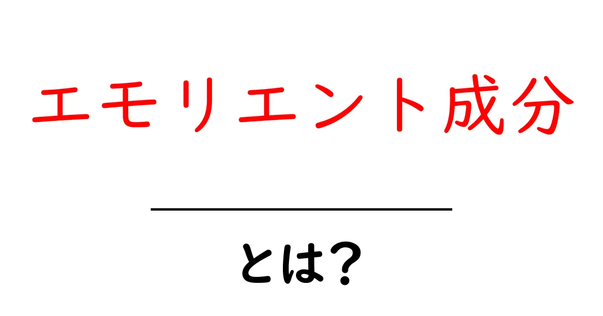 エモリエント成分とは?肌に優しいその効果と使い方を解説!共起語・同意語も併せて解説!