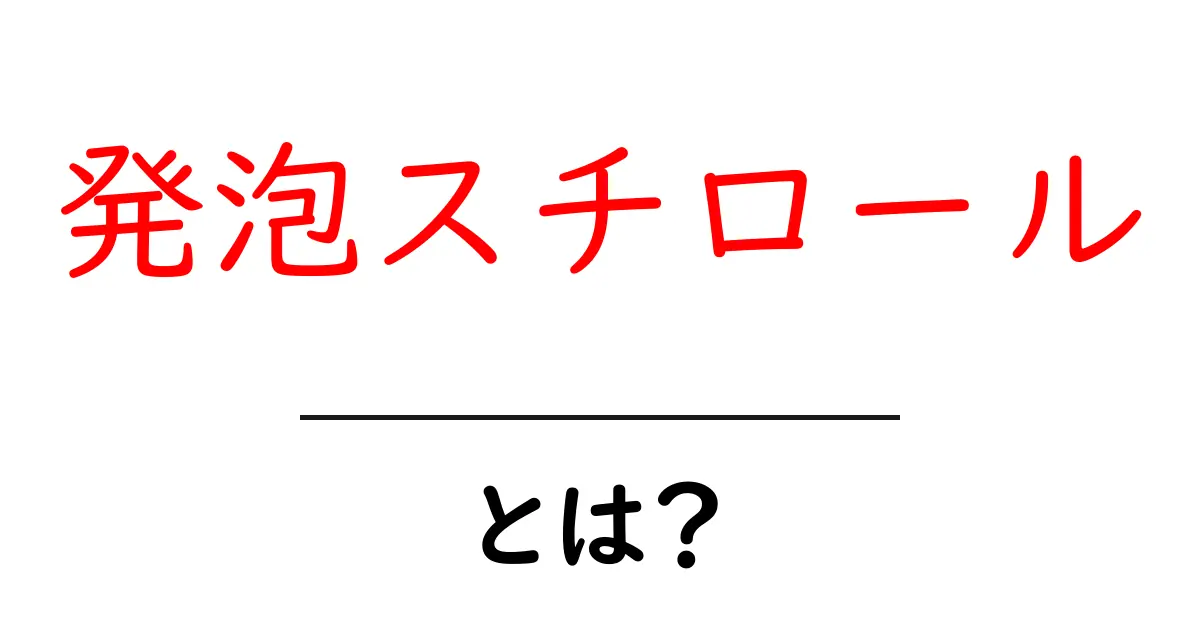 発泡スチロールとは?知っておきたい特性と利用方法共起語・同意語も併せて解説!