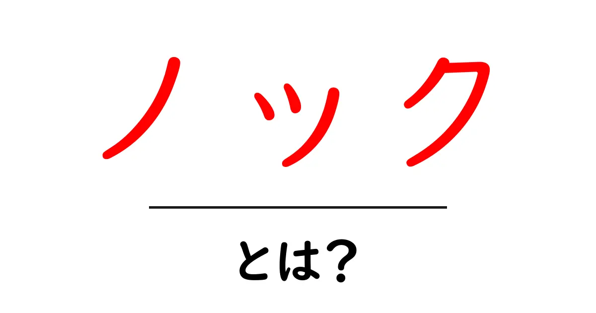 ノックとは?意味や使い方をわかりやすく解説!共起語・同意語も併せて解説!