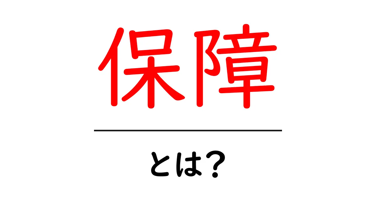 保障とは?知っておきたい基本を解説!共起語・同意語も併せて解説!