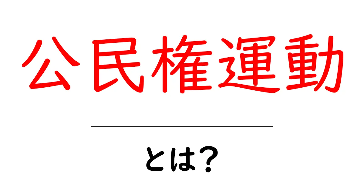 公民権運動とは?歴史とその影響をわかりやすく解説!共起語・同意語も併せて解説!
