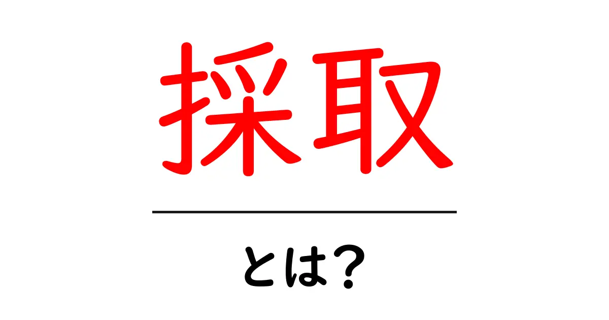 「採取」とは?自然界の恵みを集める方法を解説!共起語・同意語も併せて解説!