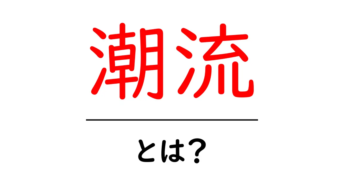 潮流とは?私たちの生活に与える影響を考えよう!共起語・同意語も併せて解説!