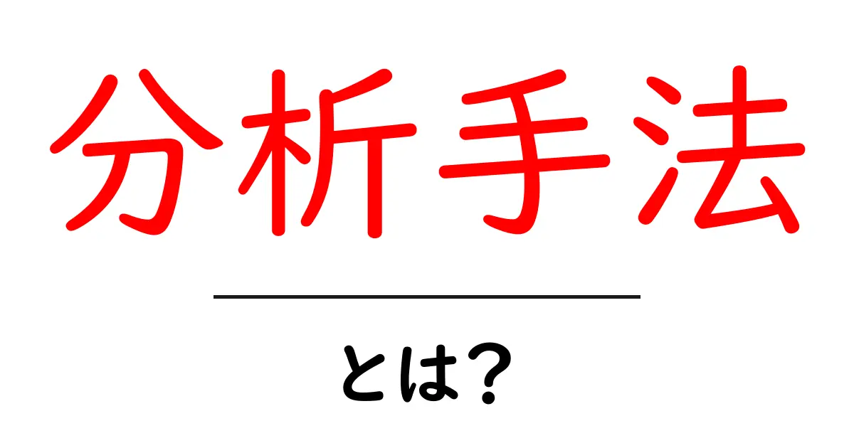 分析手法とは?その基本をわかりやすく解説します!共起語・同意語も併せて解説!