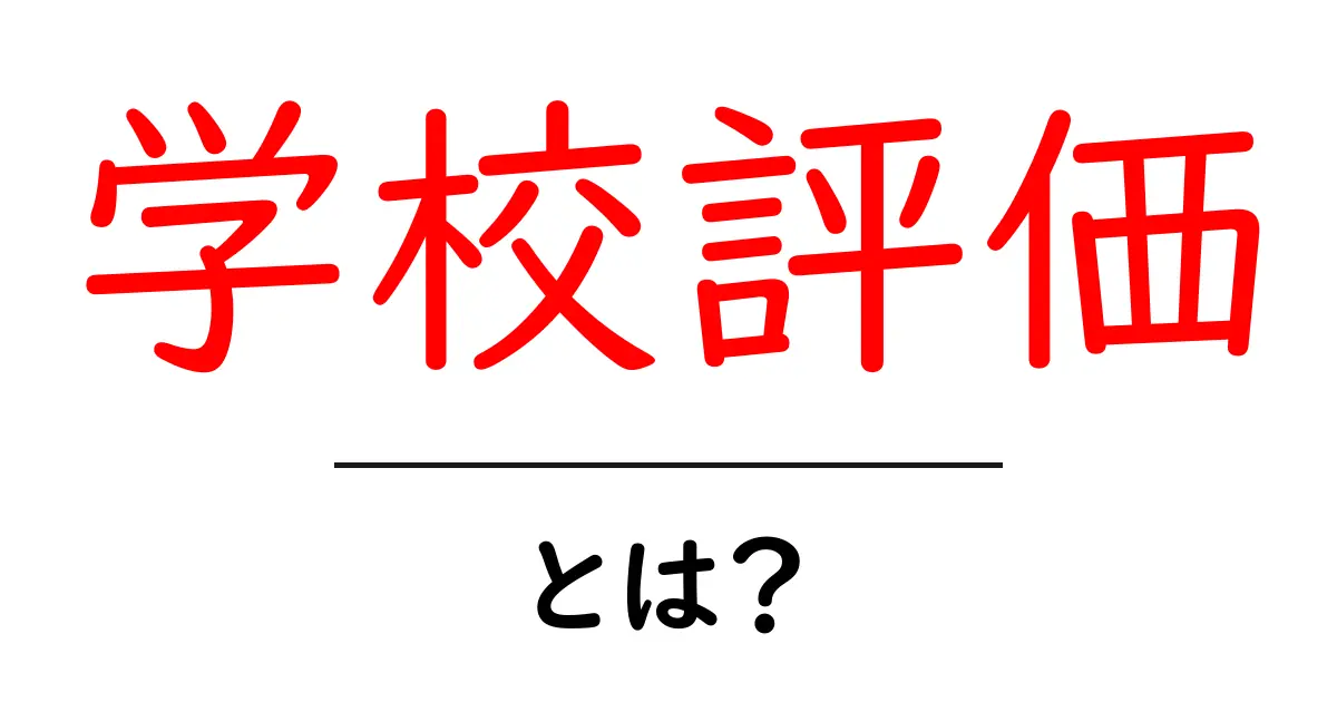 学校評価とは?学校の実力を理解するためのポイント共起語・同意語も併せて解説!