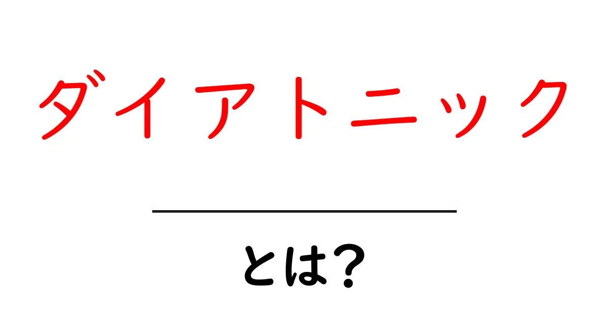 ダイアトニックとは？音楽の仕組みをわかりやすく解説！共起語・同意語も併せて解説！