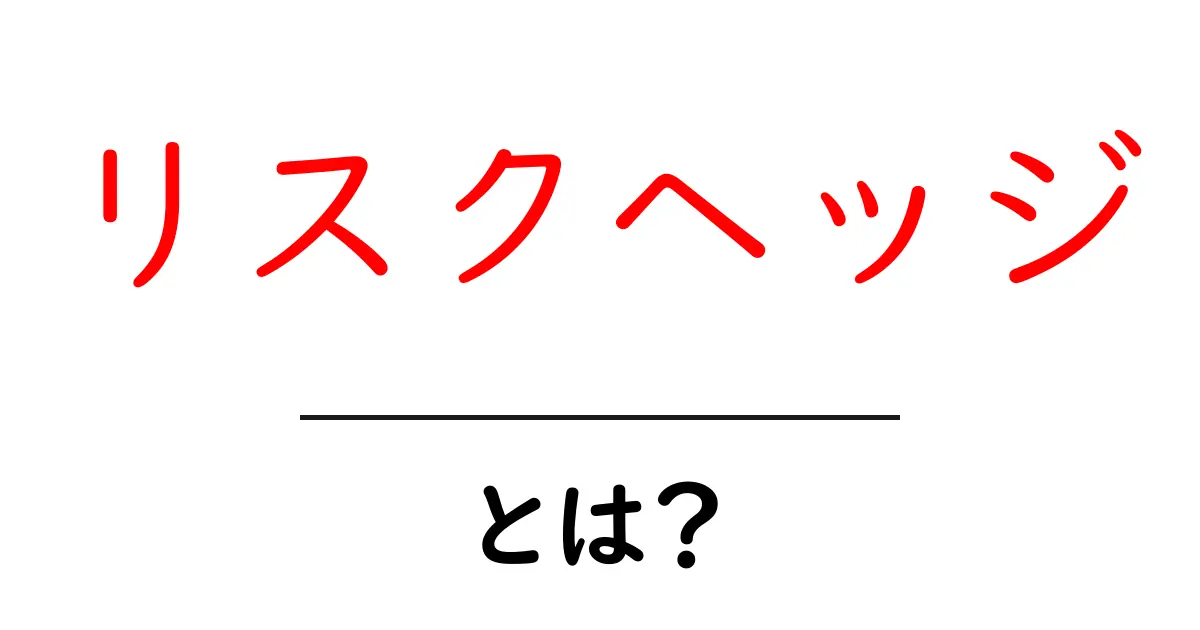 リスクヘッジとは?初心者でもわかるリスクを減らす方法共起語・同意語も併せて解説!
