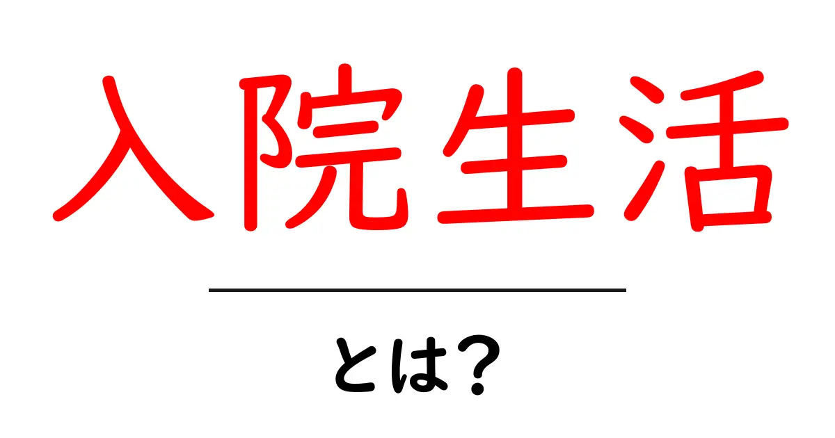 入院生活を知る!快適に過ごすためのヒントと注意点共起語・同意語も併せて解説!