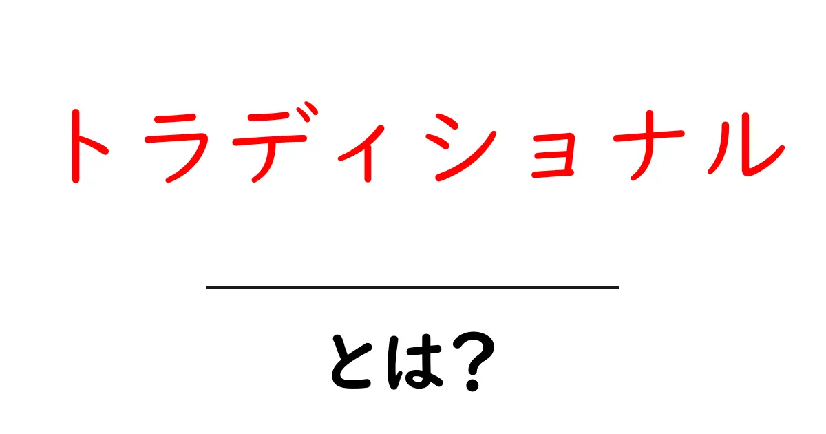 トラディショナルとは?伝統的なものの魅力を解説!共起語・同意語も併せて解説!