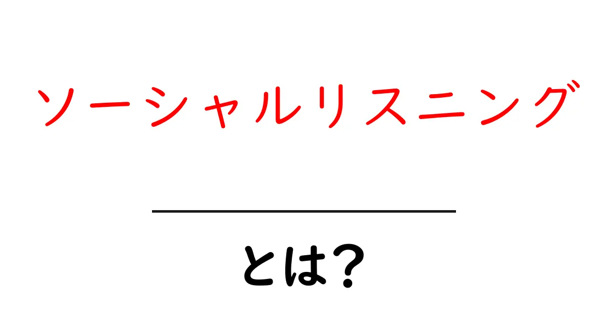 ソーシャルリスニングとは?あなたのビジネスに役立つ新しい手法を解説!共起語・同意語も併せて解説!