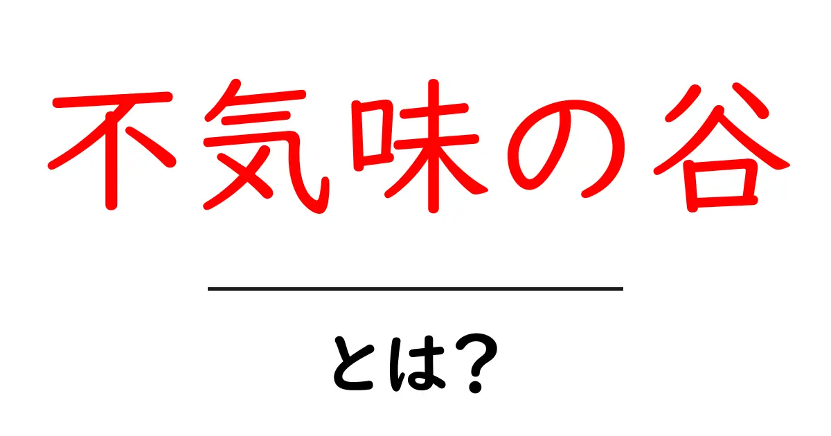 不気味の谷とは?人間に似た存在の不気味さを解説!共起語・同意語も併せて解説!