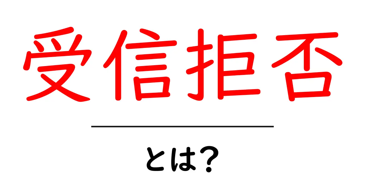 「受信拒否」とは?メールやメッセージが届かない理由を解説!共起語・同意語も併せて解説!
