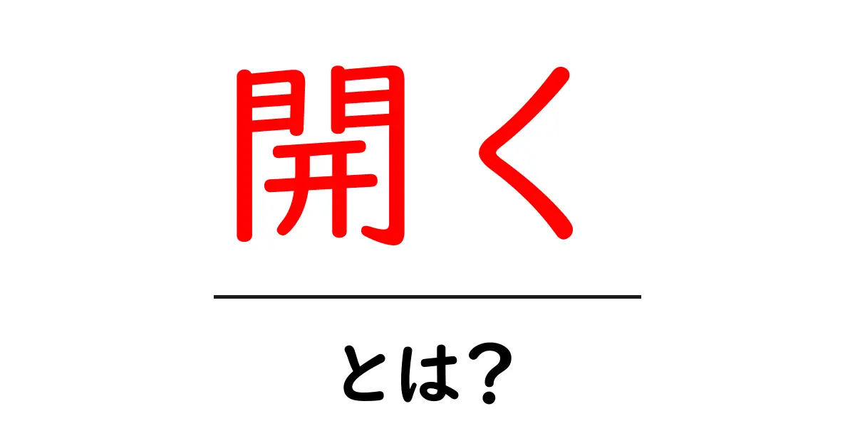 「開く」とは？ その意味や使い方を簡単に解説共起語・同意語も併せて解説！